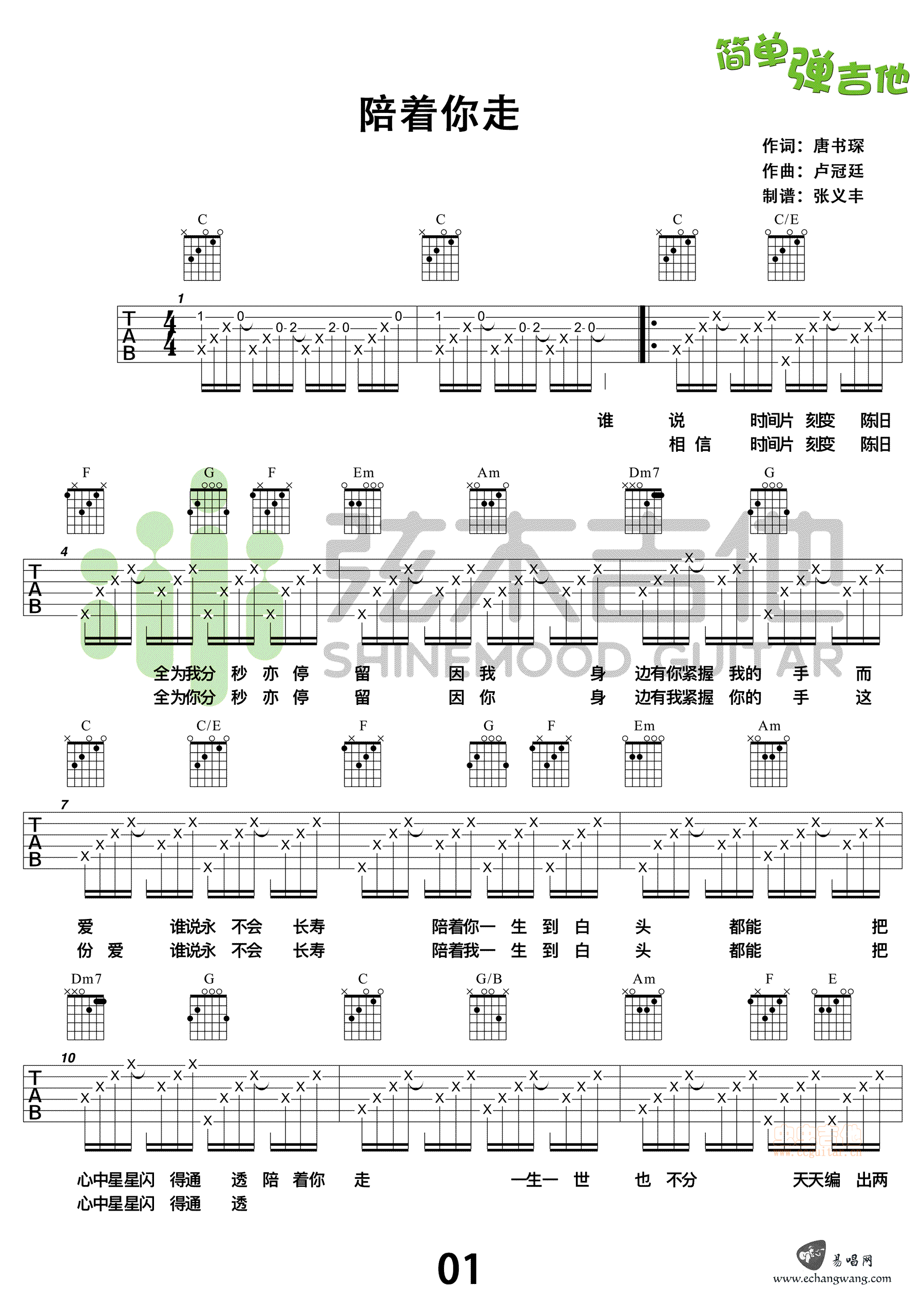 陪着你走吉他谱 虫虫吉他谱免费下载 虫虫吉他