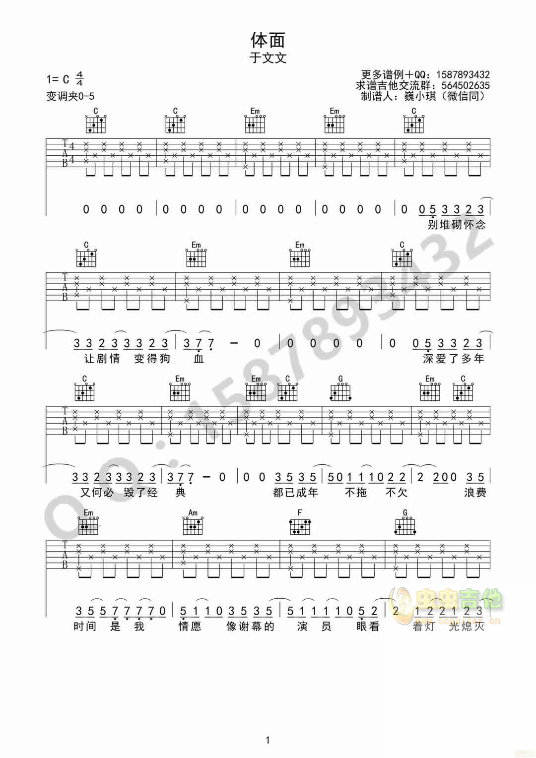 前任三丁文文《体面》简单吉他六线谱C调六线