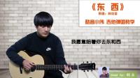 酷音小伟xw的作品： 林俊呈《东西》吉他弹唱教学（酷音小伟吉他教学）