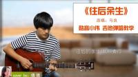 酷音小伟xw的作品：《往后余生》马良 酷音小伟吉他弹唱教学 吉他自学教程