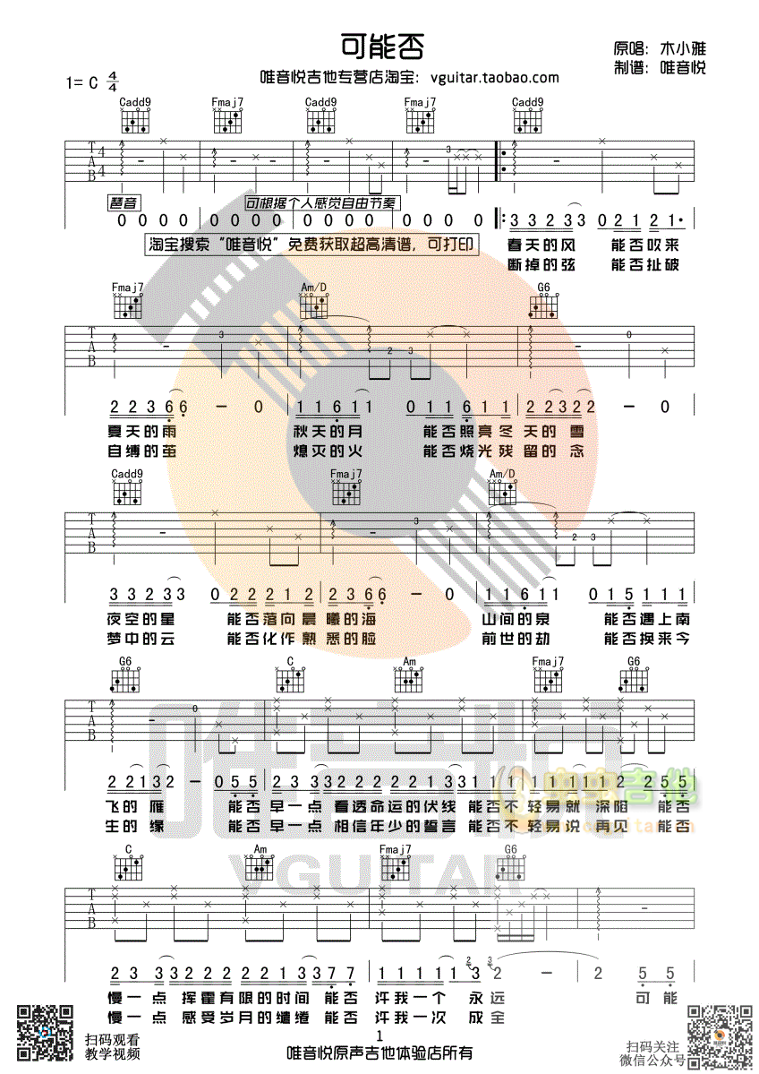 可能否 木小雅 简单 唯音悦制谱C调六线吉他谱