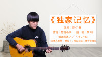 酷音小伟xw的作品：《独家记忆》陈小春酷音小伟吉他弹唱教学吉他自学教程