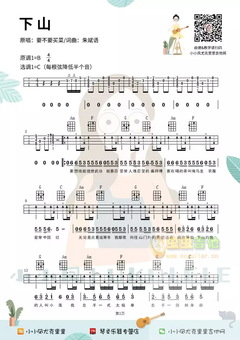 下山尤克里里弹唱谱祥谱四线谱小小凤ukulele