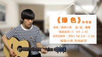 酷音小伟xw的作品：《绿色》陈雪凝 酷音小伟吉他弹唱教学吉他自学教程
