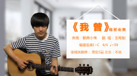 酷音小伟xw的作品：《我曾》隔壁老樊 酷音小伟吉他弹唱教学吉他自学教程