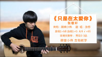 酷音小伟xw的作品：《只是太爱你》张敬轩 酷音小伟吉他弹唱教学吉他自学教程