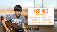 酷音小伟xw的作品：陈奕迅《浮夸》酷音小伟吉他弹唱教学吉他自学教程
