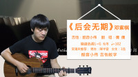 酷音小伟xw的作品：《后会无期》酷音小伟吉他弹唱教学吉他自学教程
