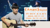 酷音小伟xw的作品：Beyond《Amani》酷音小伟吉他弹唱教学吉他自学教程