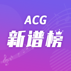 ACG新譜榜-鋼琴譜