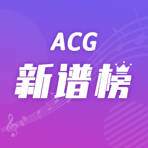 ACG新谱榜-钢琴谱