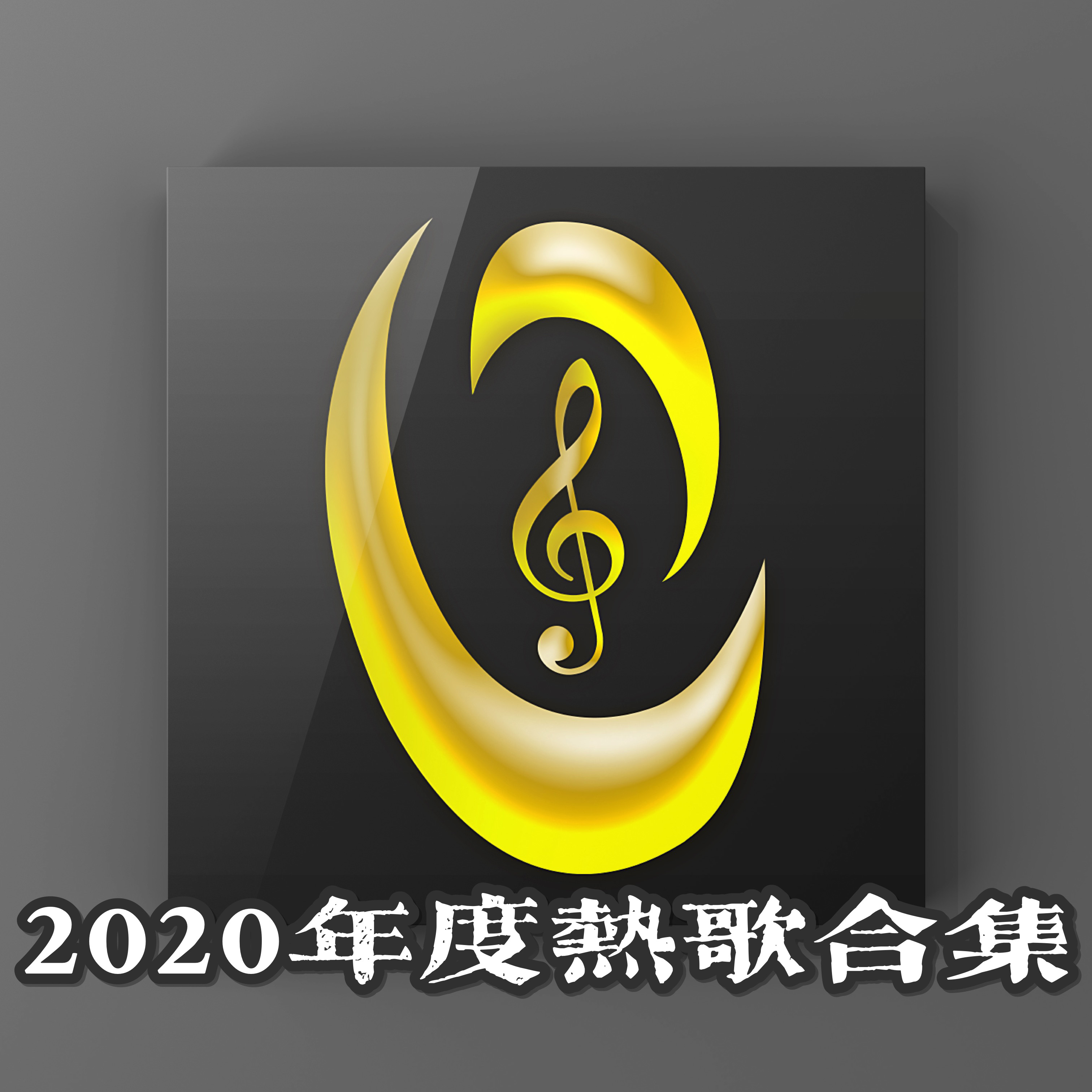 2020年度之声大集合-钢琴谱