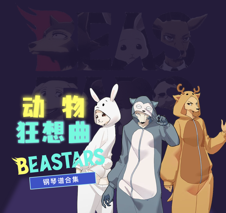 动物狂想曲 BEASTARS-钢琴谱