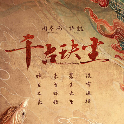 千古玦塵-鋼琴譜