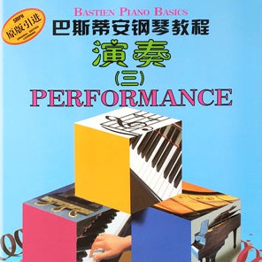 巴斯蒂安钢琴教程 演奏（三）-钢琴谱