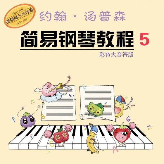 約翰湯普森簡易鋼琴教程5-鋼琴譜