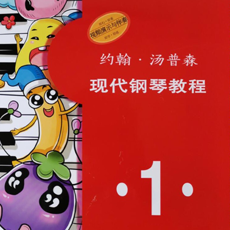 約翰湯普森 現(xiàn)代鋼琴教程1-鋼琴譜