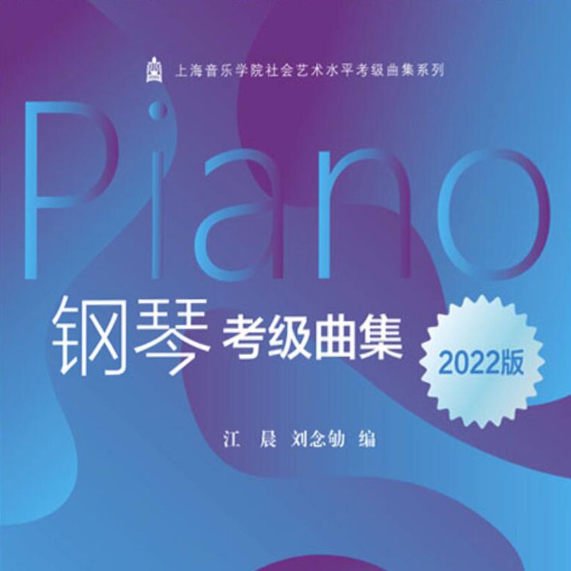 上海音乐学院钢琴考级-钢琴谱
