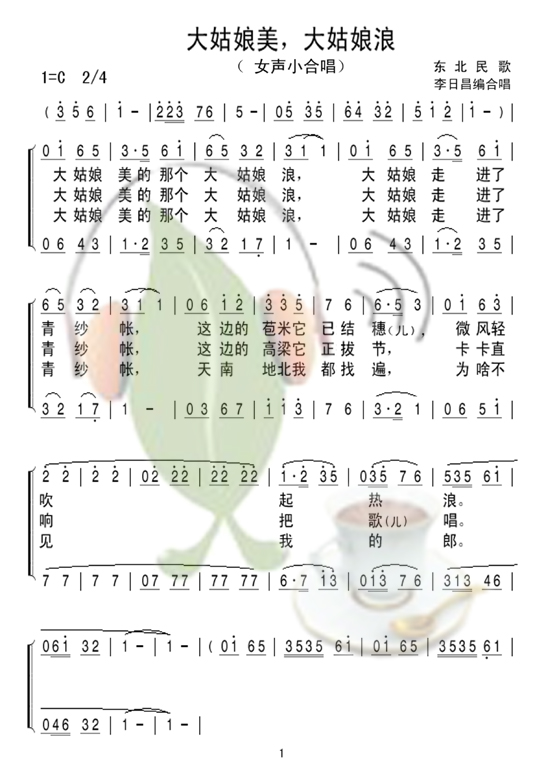 大姑娘美,大姑娘浪(女声小合唱) 简谱-虫虫吉他谱免费