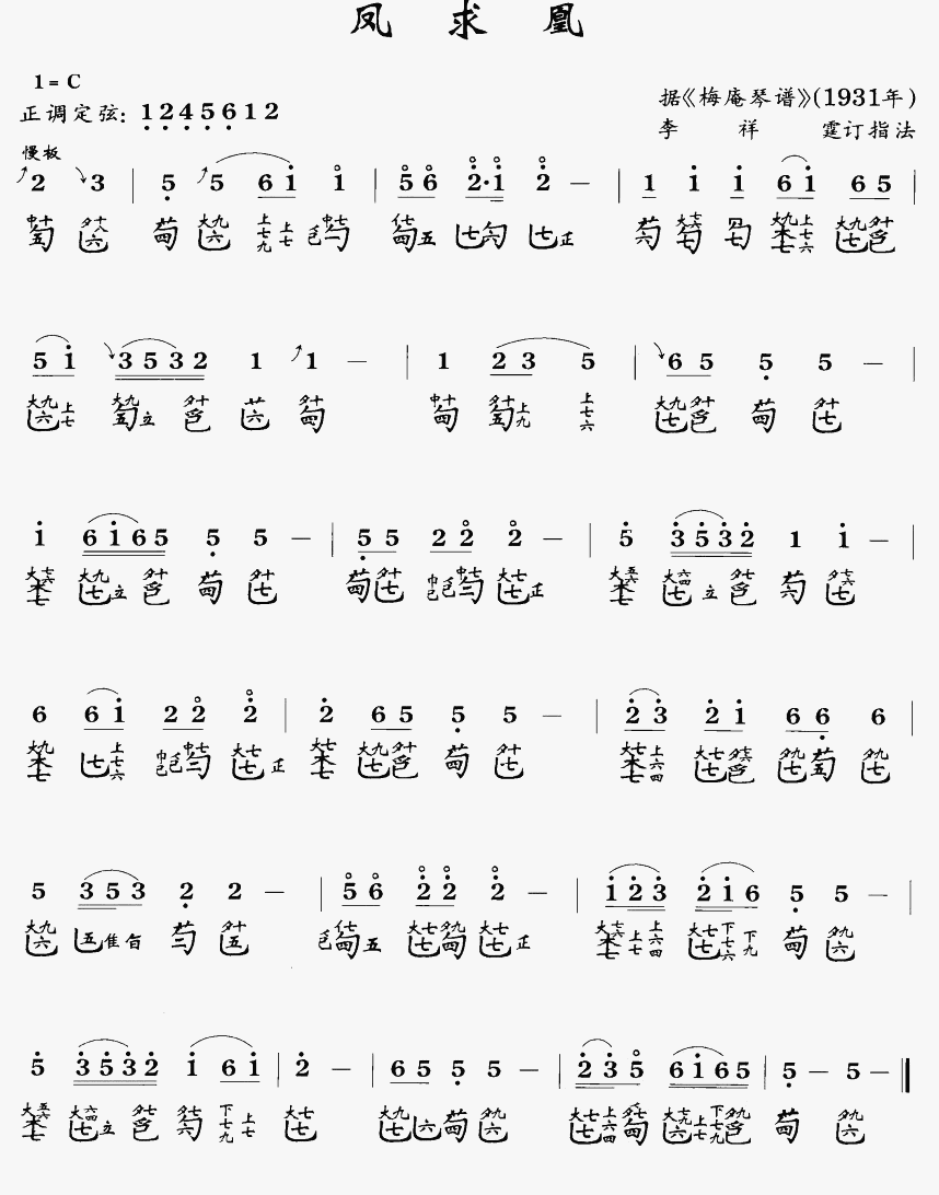 凤求凰(古琴曲) 简谱-虫虫吉他谱免费下载