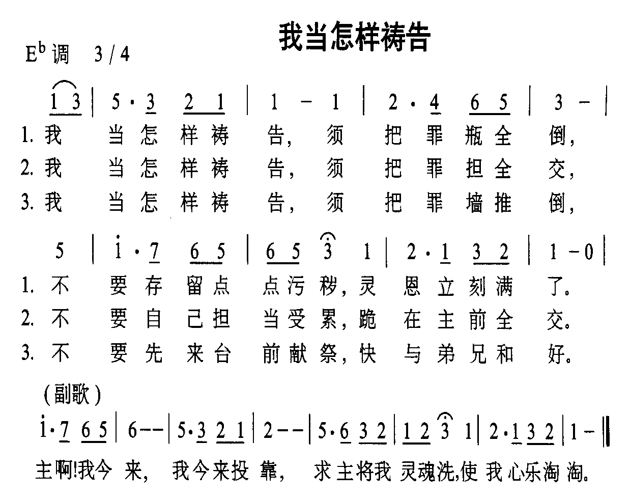 我当怎样祷告 简谱-虫虫吉他谱免费下载