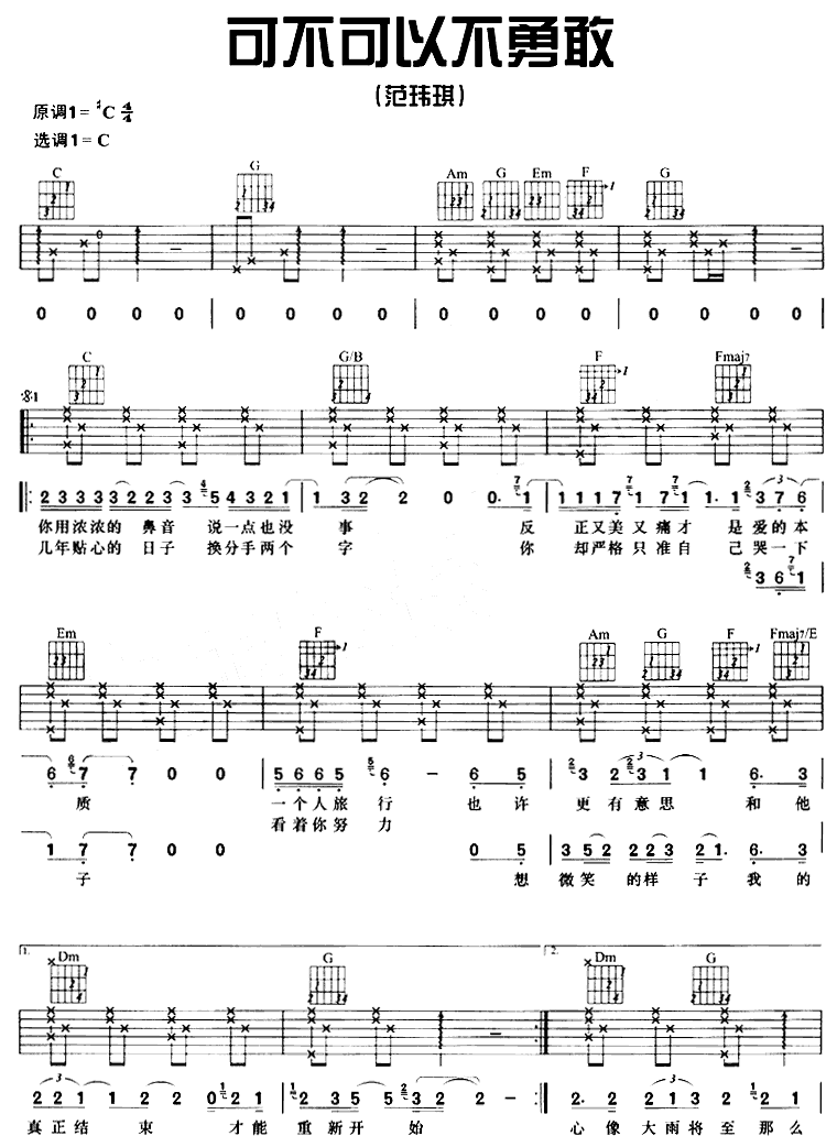 可不可以不勇敢吉他谱-弹唱谱---虫虫吉他
