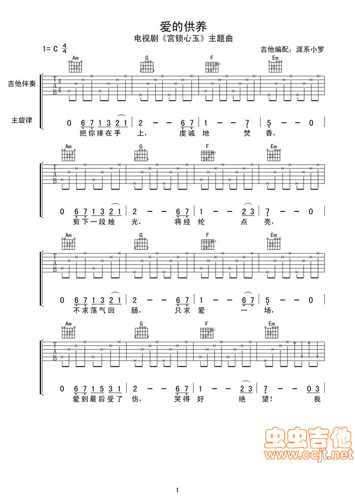 爱的供养吉他谱-弹唱谱-c调-虫虫吉他