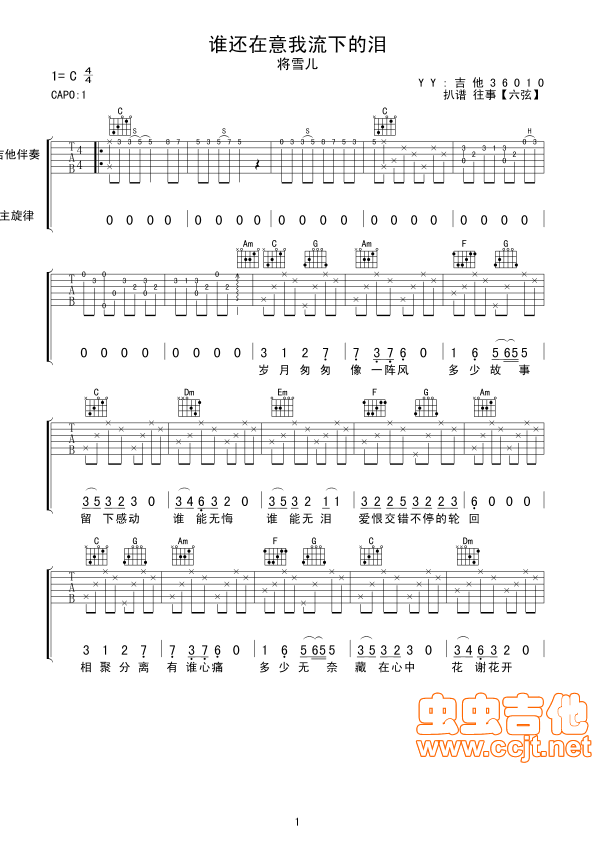 谁还在意我流下的泪吉他谱-弹唱谱-c调-虫虫吉他