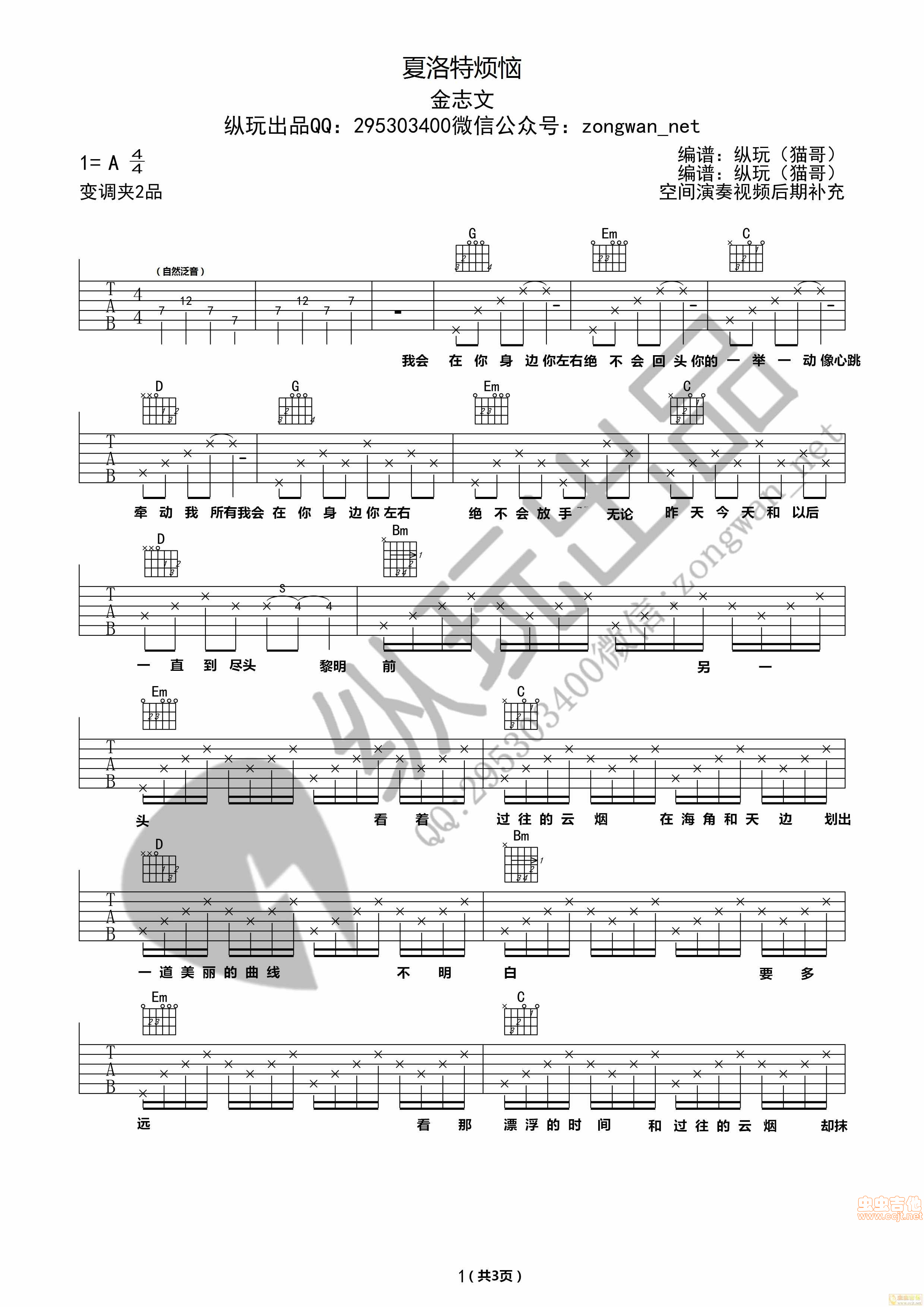 金志文 - 夏洛特烦恼 [酷音乐器吉他弹唱] 吉他谱
