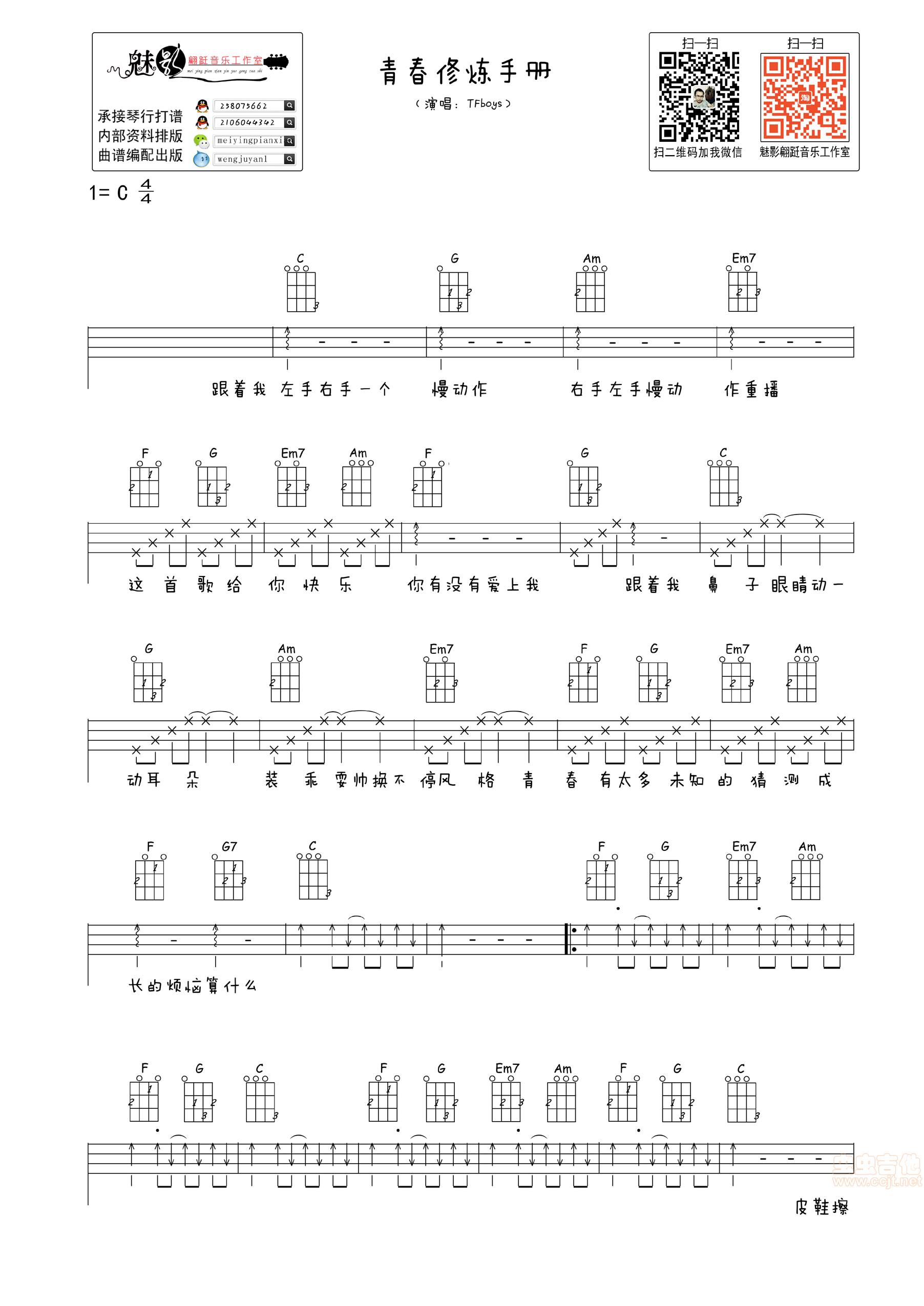 吉他曲谱《青春修炼手册》指弹完整版 - 选用C调指法编配 - 中级谱子 - 六线谱(独奏/指弹谱) - 易谱库