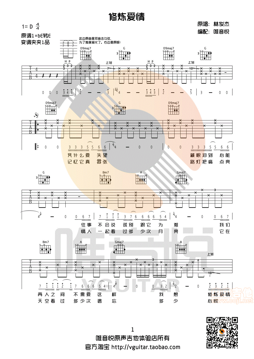 修炼爱情吉他谱-弹唱谱-d调-虫虫吉他