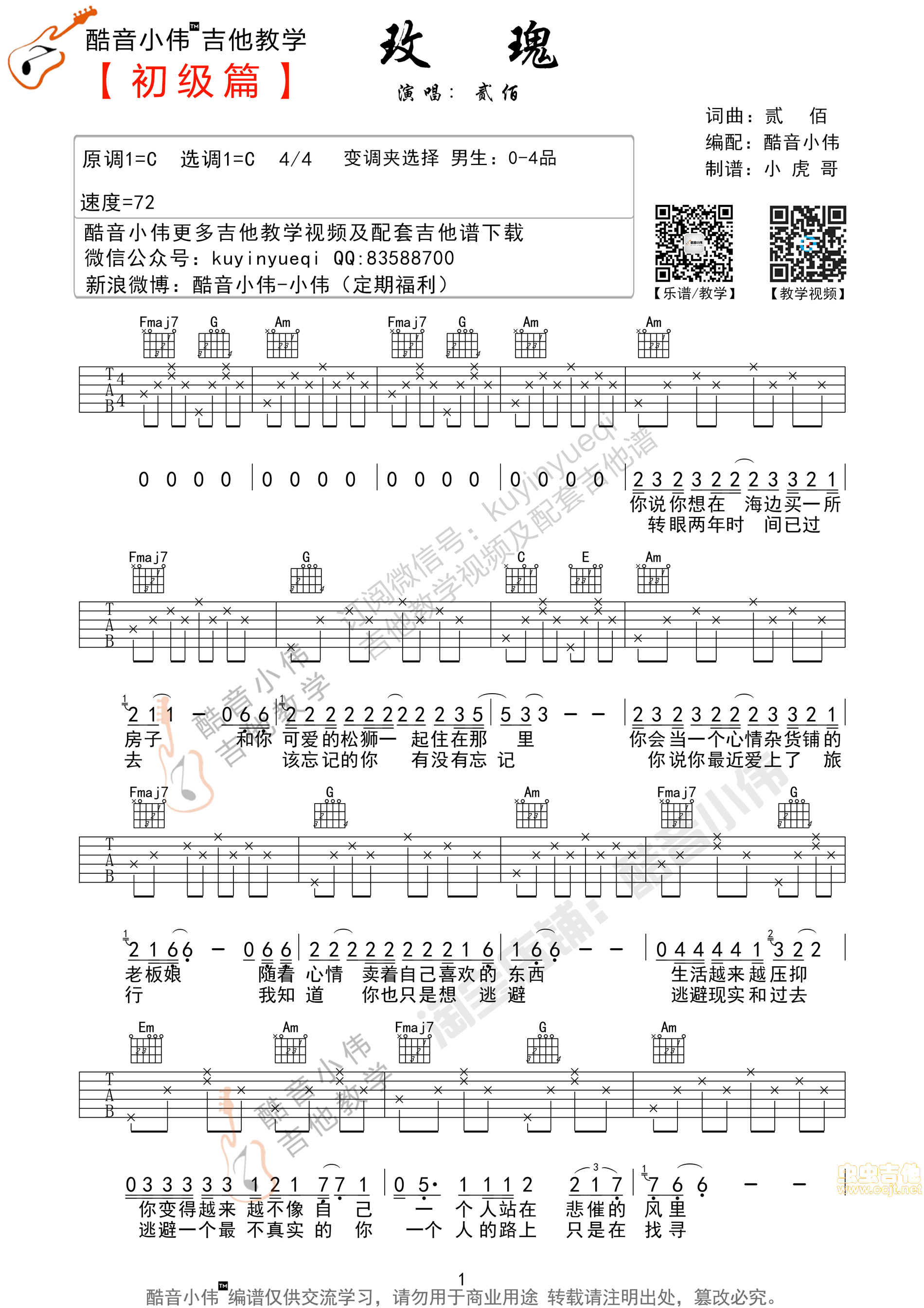 玫瑰吉他谱-弹唱谱-c调-虫虫吉他