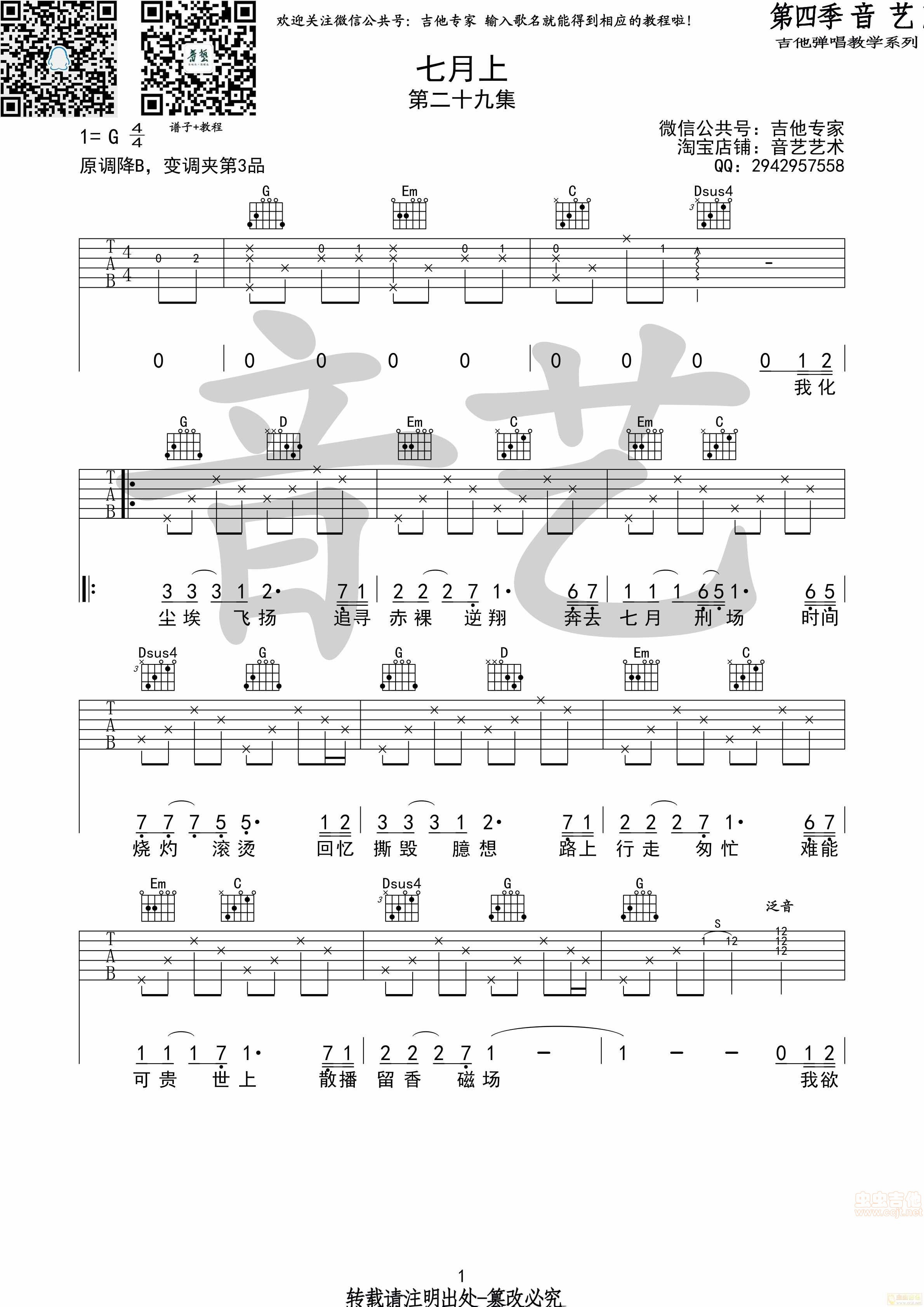 【七月上吉他谱】_在线免费打印下载-爱弹琴乐谱网