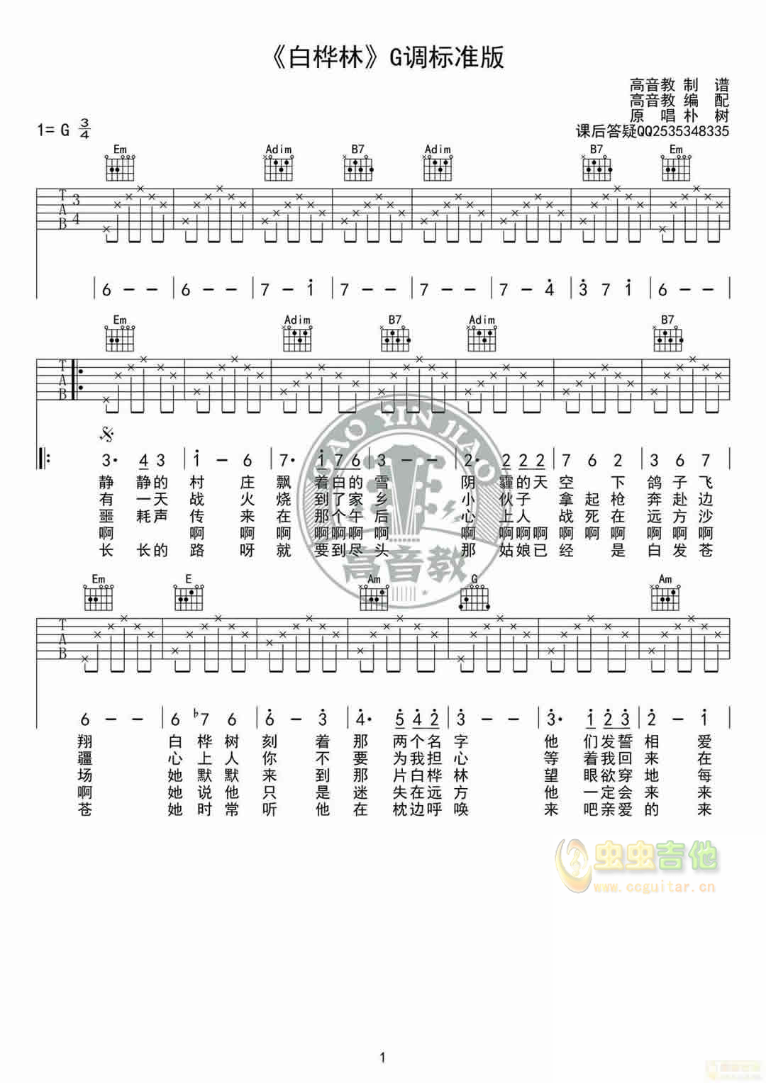 白桦林 喀什怒放G调六线吉他谱-虫虫吉他谱免费下载