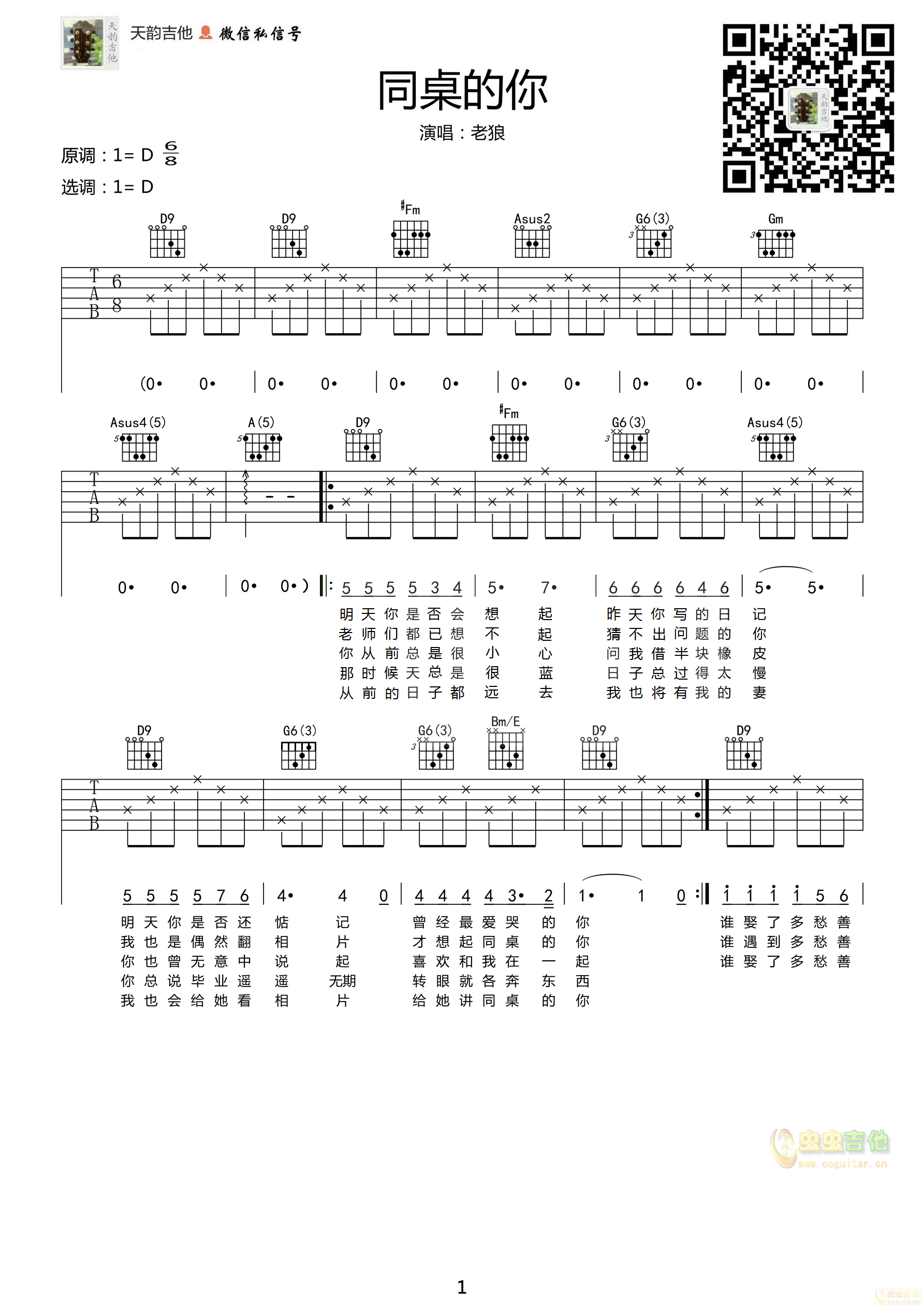 《同桌的你》D调六线吉他谱-虫虫吉他谱免费下载