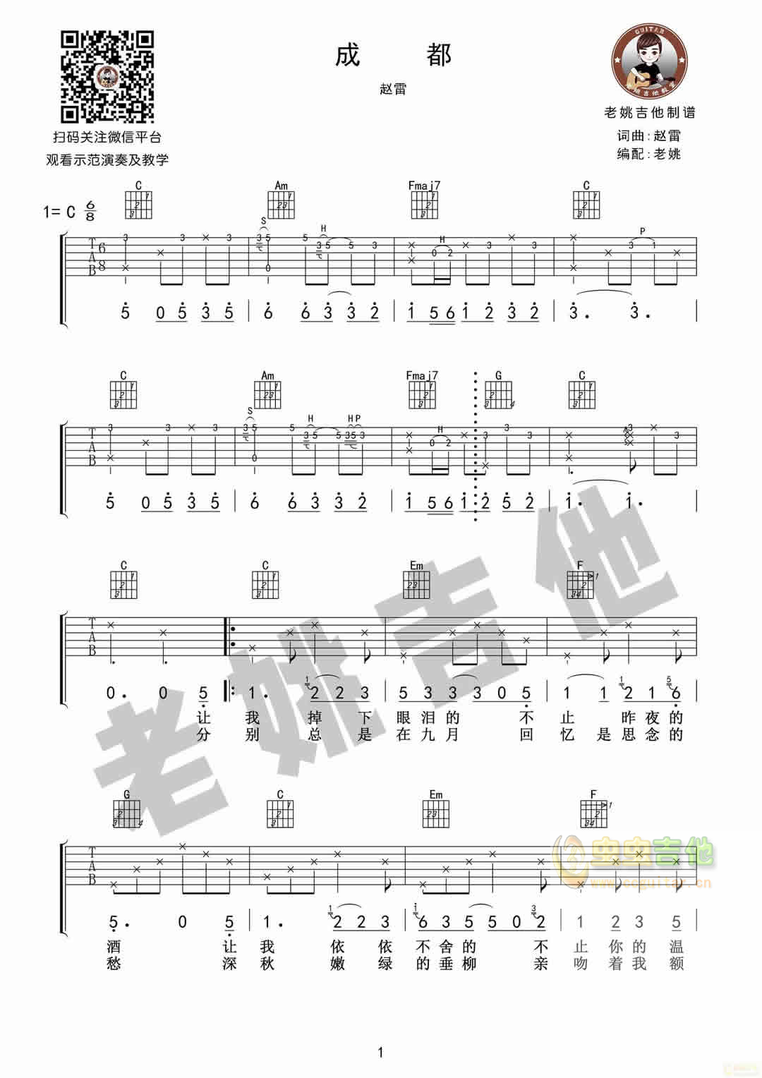 《成都》中级版（酷音小伟吉他教学）C调六线吉他谱-虫虫吉他谱免费下载