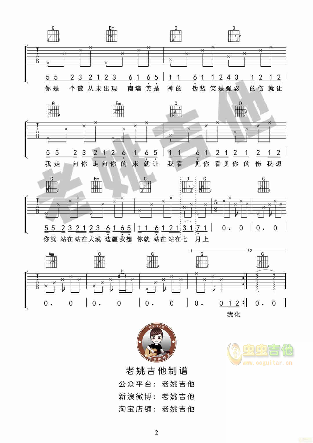 曲谱《七月上》吉他谱C调简单版 - 和弦编配简化版 - JAM阿敬六线谱 - 吉他简谱