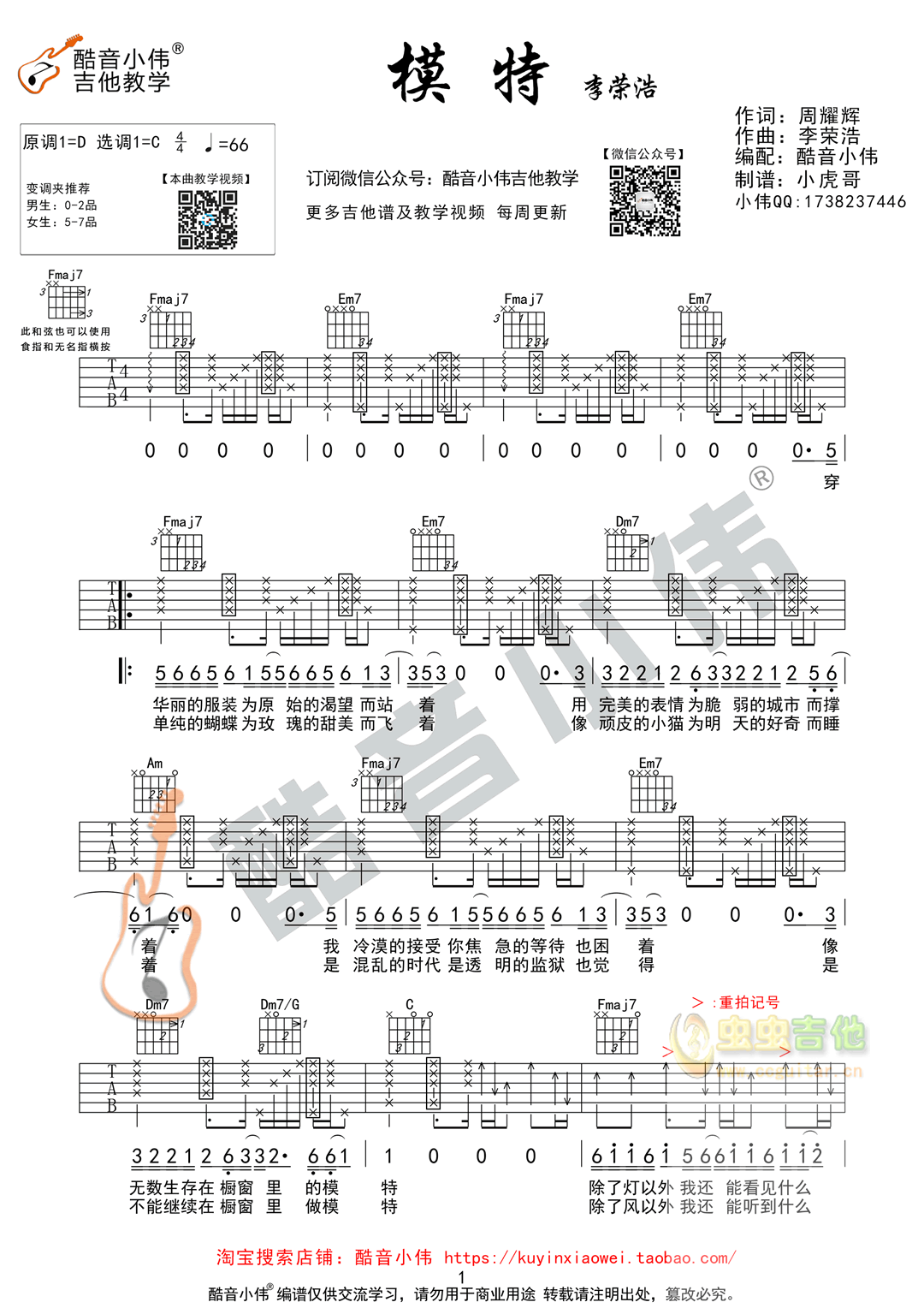 模特吉他谱-弹唱谱-c调-虫虫吉他