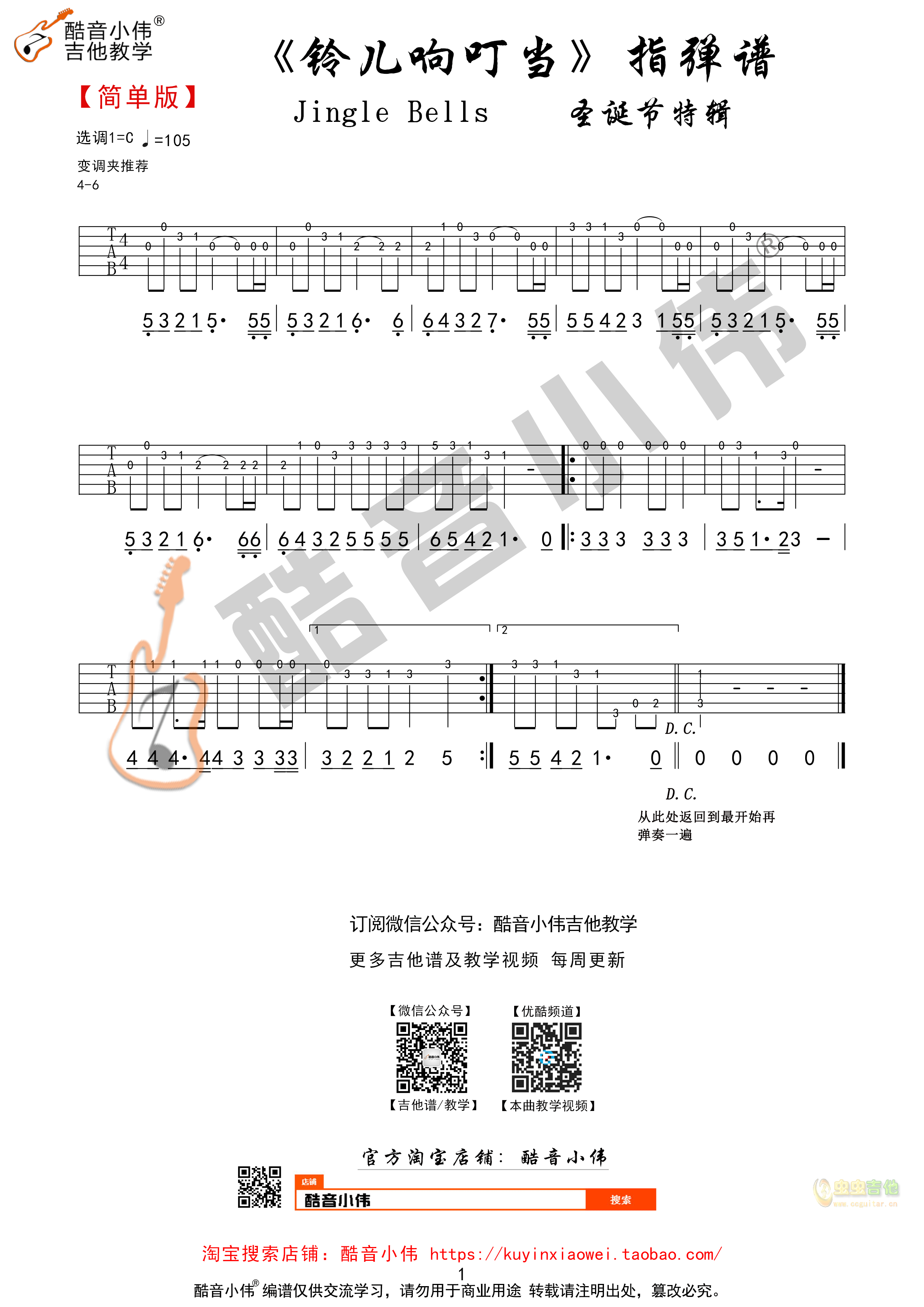 《铃儿响叮当》简单版吉他谱 酷音小伟吉他教学