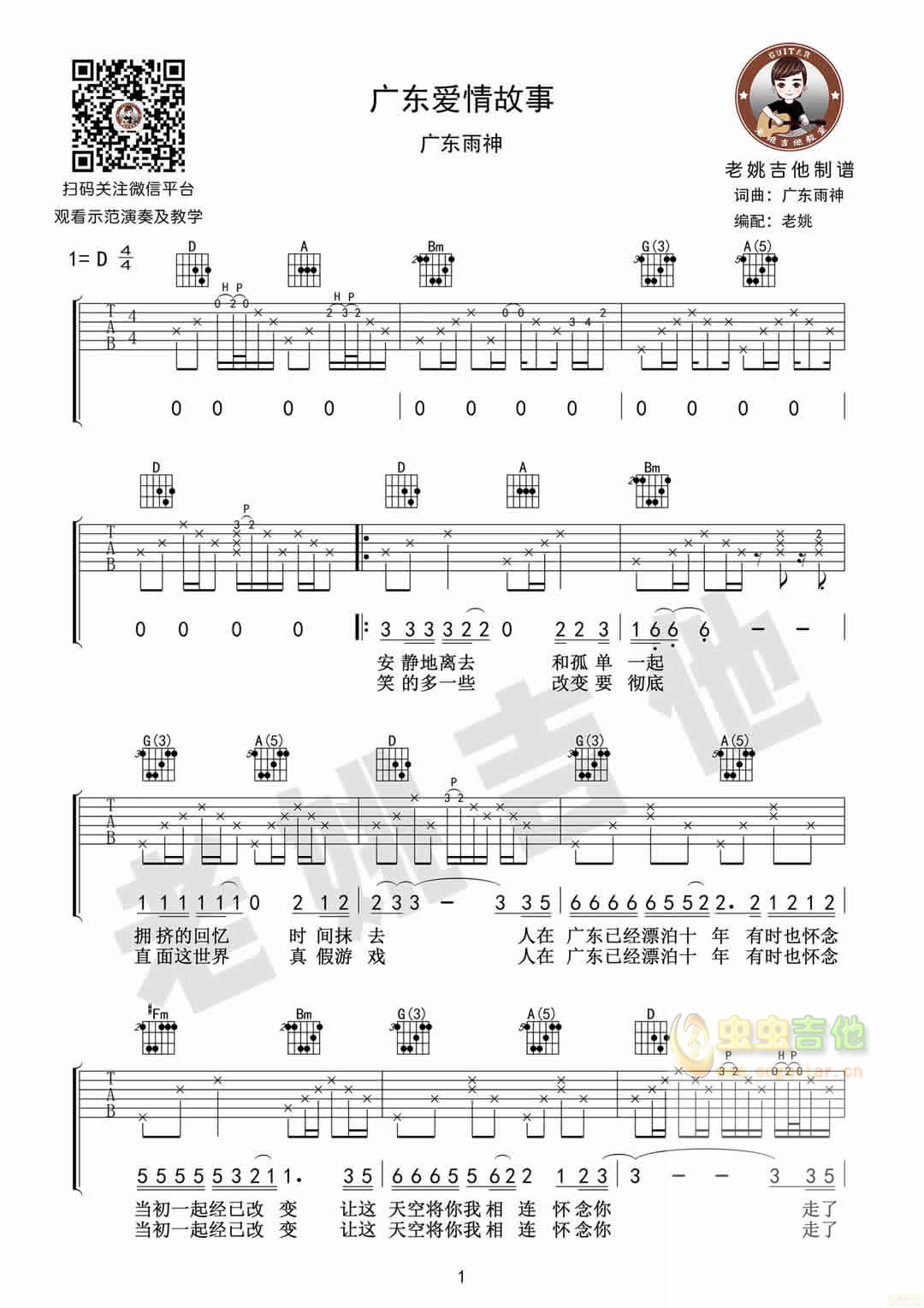 广东爱情故事吉他谱_广东雨神_C调原版_吉他弹唱六线谱 - 酷琴谱