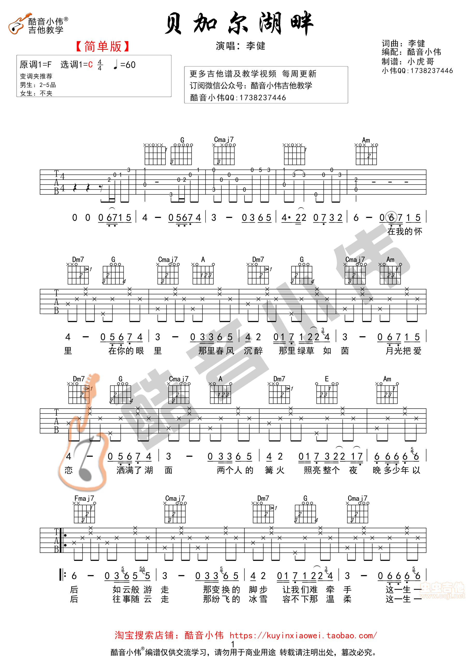 李健《贝加尔湖畔》吉他谱C调吉他指弹独奏谱 | 小叶歌吉他