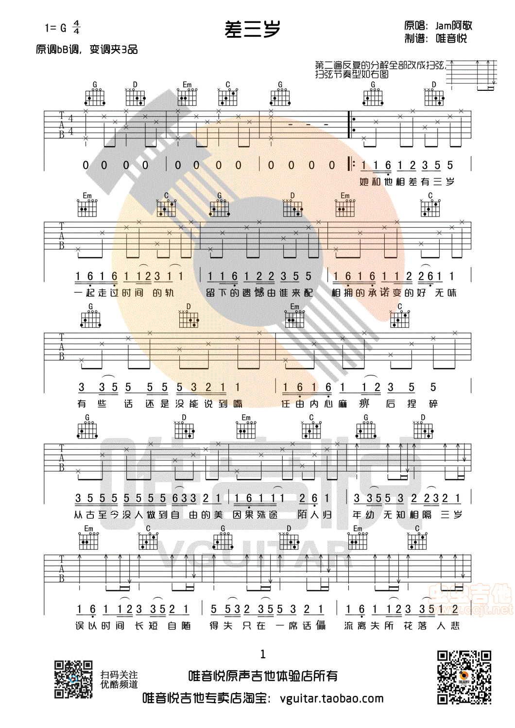 差三岁吉他谱 G调指法 Jam 无限延音编配-琴艺谱