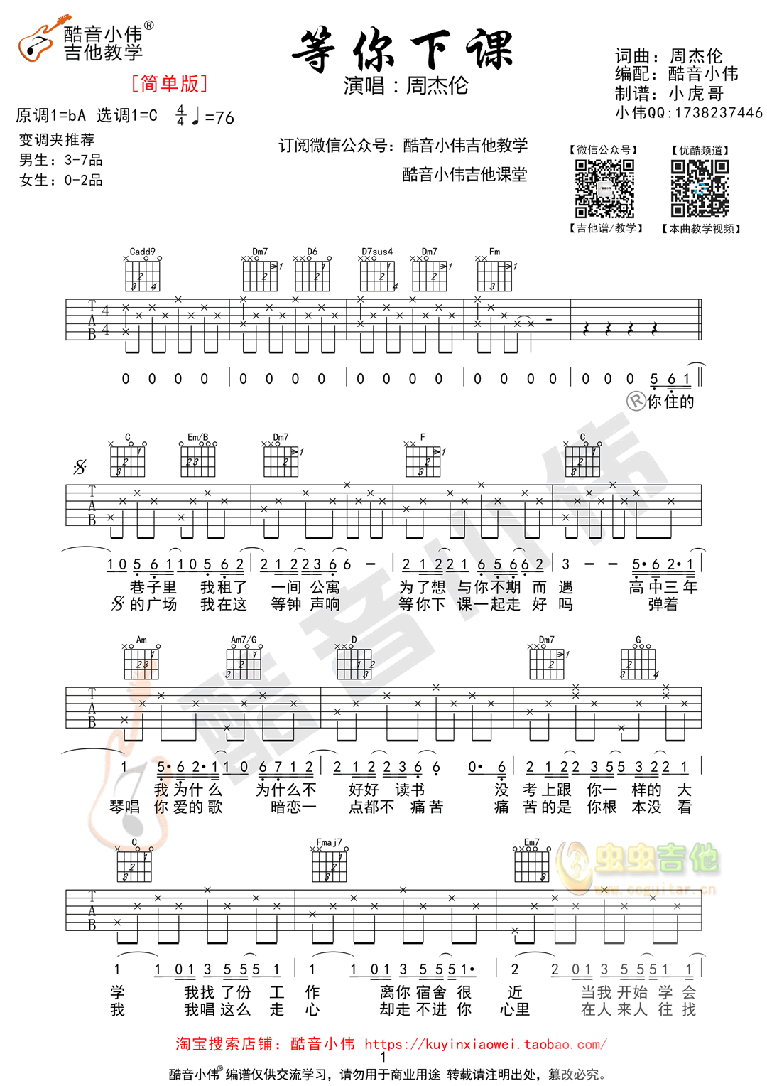 等你下课吉他谱-弹唱谱-c调-虫虫吉他