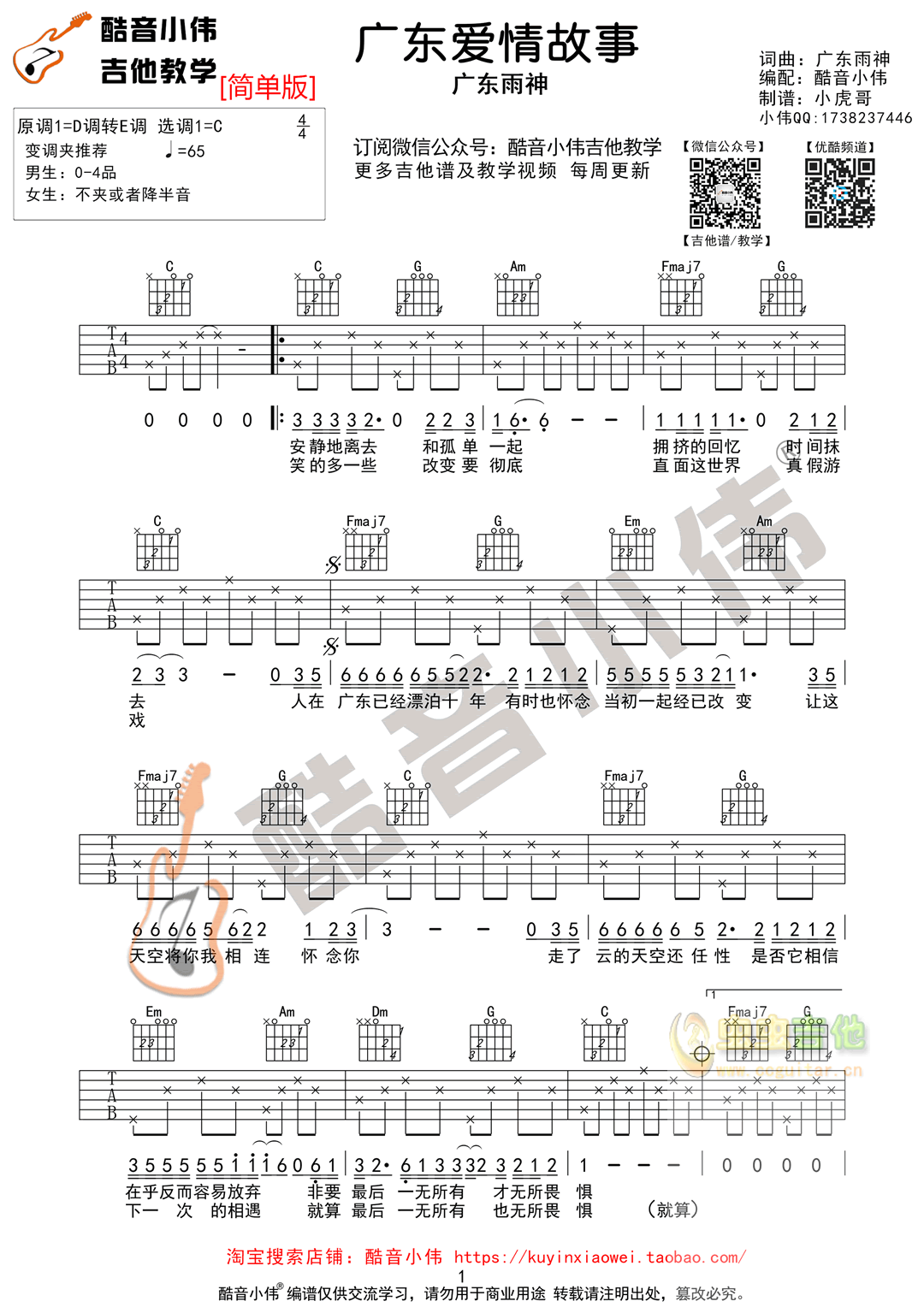 广东爱情故事吉他谱-弹唱谱-c调-虫虫吉他