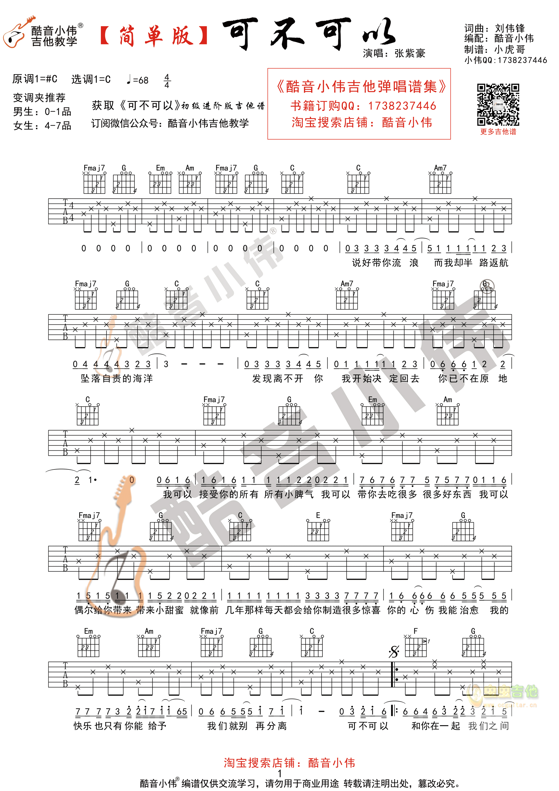 可不可以吉他谱-弹唱谱-c调-虫虫吉他