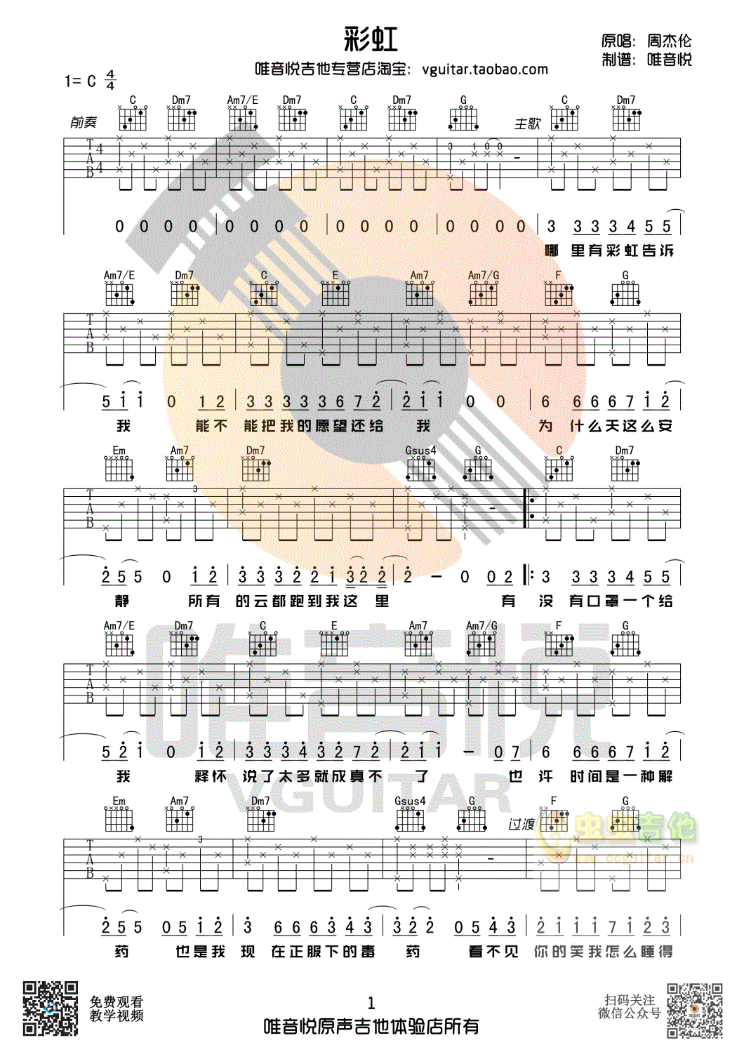 彩虹吉他谱-弹唱谱-c调-虫虫吉他