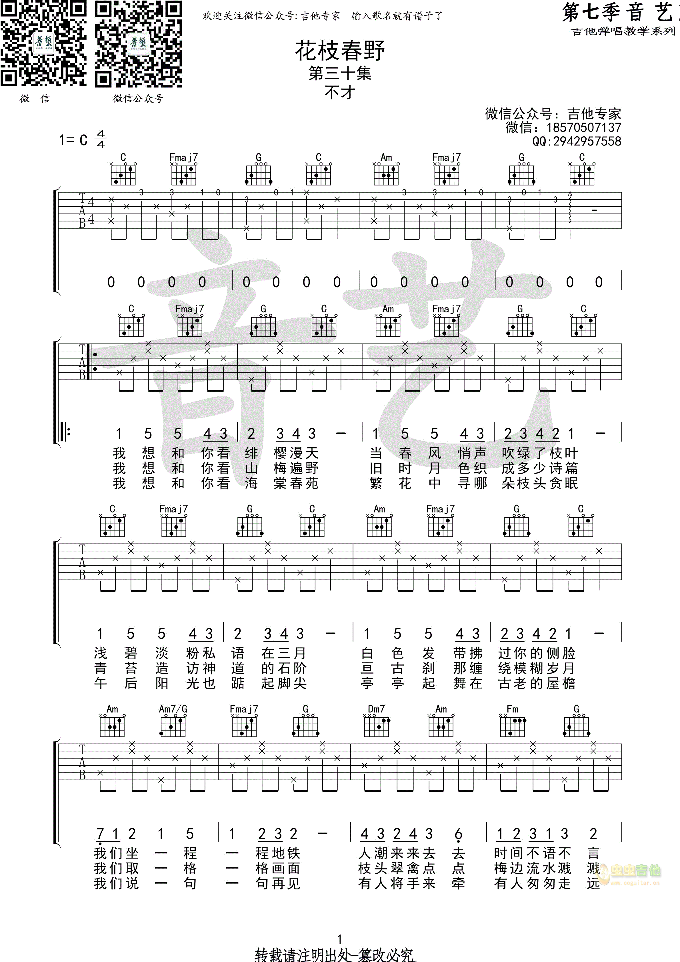 花枝春野吉他谱-弹唱谱-c调-虫虫吉他