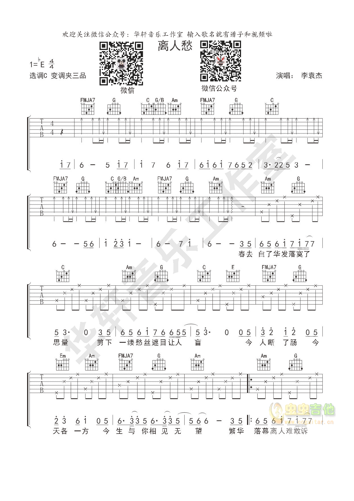 李袁杰《离人愁》离人愁吉他谱+教学 小磊吉他出品 - 吉他谱 - 吉他之家