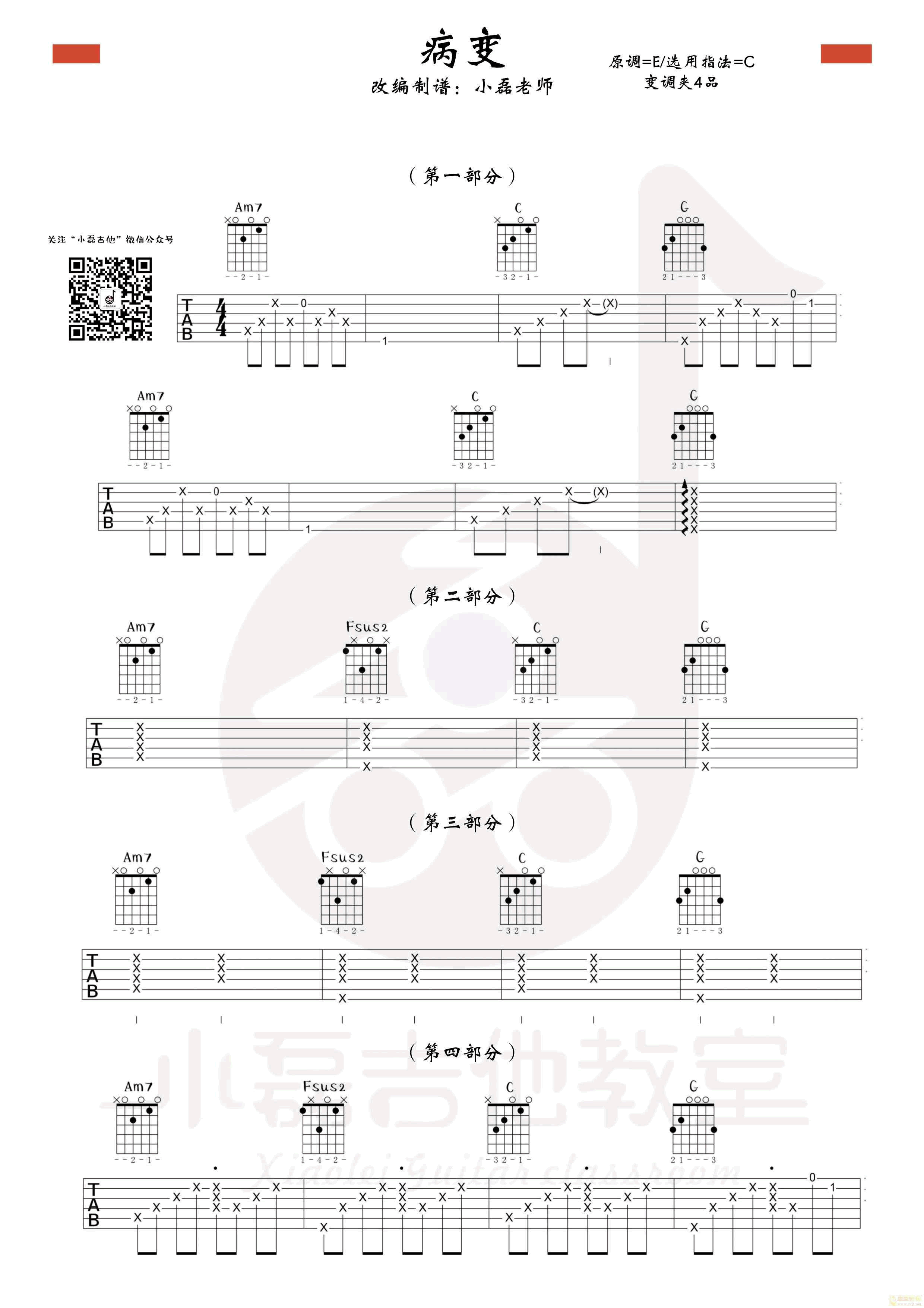 病变吉他谱 C调六线谱-韩凛音乐编配-BigBang-吉他源