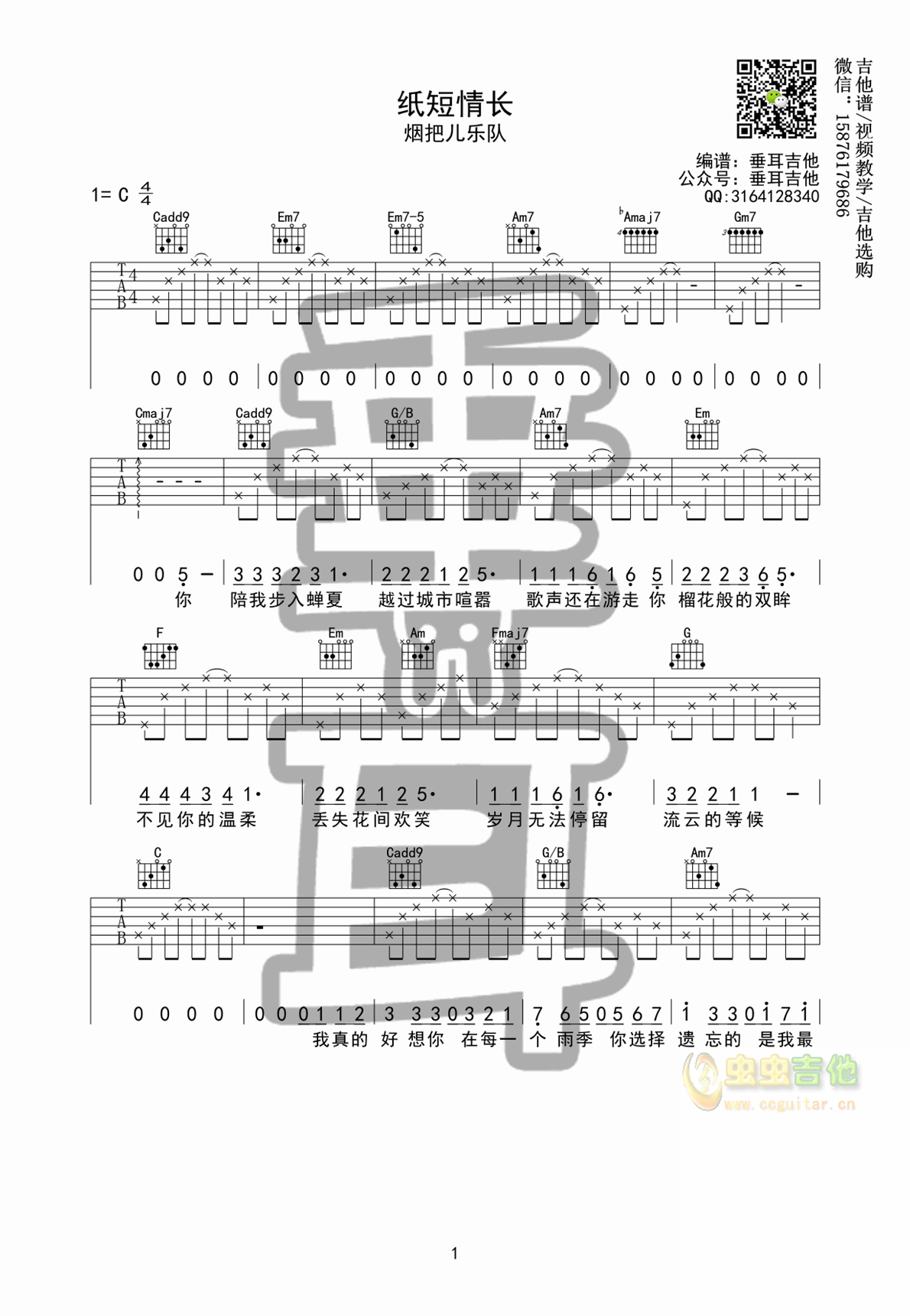 岁月神偷（C调） - 金玟岐 - 吉他谱(垂耳吉他编配) - 嗨吉他